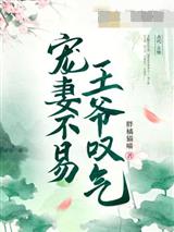 宠妻不易,王爷叹气