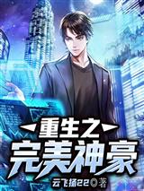 重生之完美神豪苏恒夏紫沫