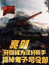 亮剑:开局成为汉奸,反手端掉鬼子司令部