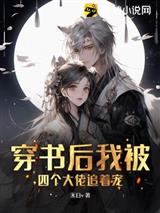 穿书后我被四个大佬追着宠