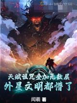 天赋诅咒叠加无数层,外星文明都懵了