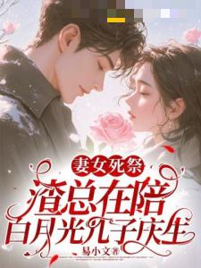 妻女死祭,渣总在陪白月光孩子庆生