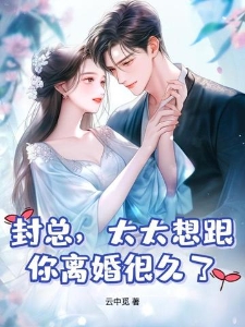 封总,太太想跟你离婚很久了