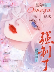 穿成唯一Omega被大佬们团宠