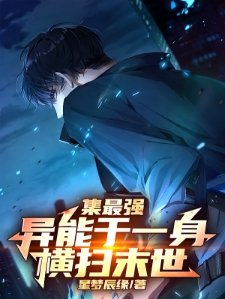 末日:我能自选异能强点正常吧