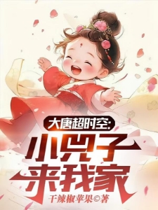 大唐:小兕子的穿越生活